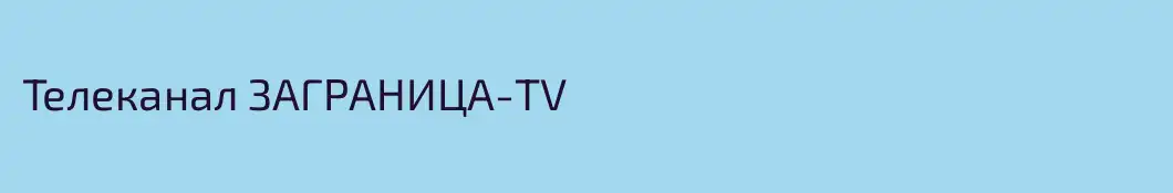 Телеканал ЗАГРАНИЦА-TV